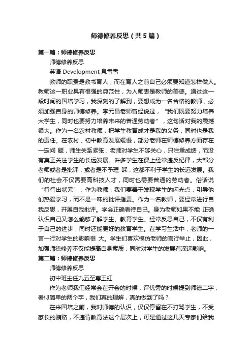 师德修养反思（共5篇）