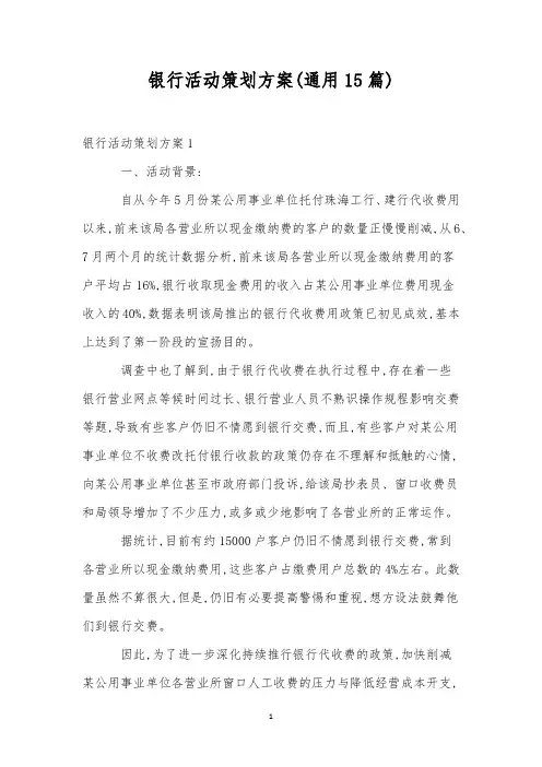 银行活动策划方案(通用15篇)