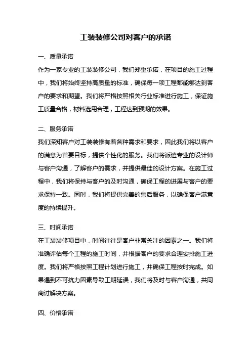 工装装修公司对客户的承诺