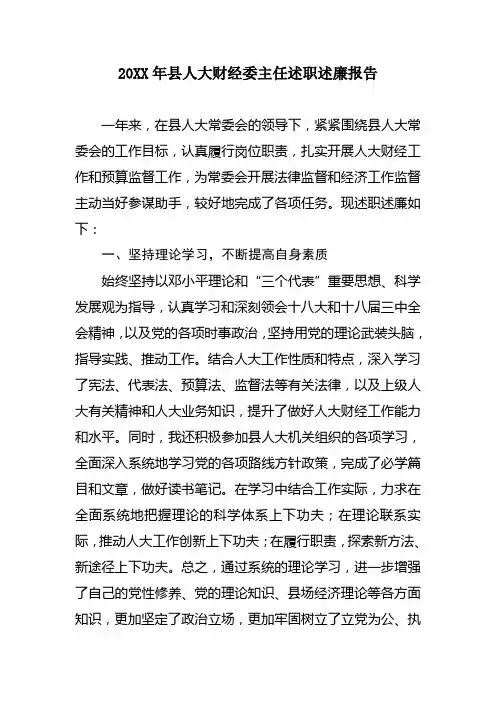 2014年县人大财经委主任述职述廉报告
