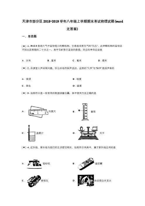 天津市部分区2018-2019学年八年级上学期期末考试物理试题(word无答案)
