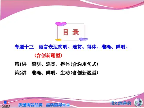 专题十三 语言表达简明连贯得体准确鲜明生动含创新题型 ppt课件