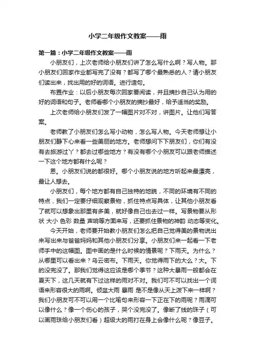 小学二年级作文教案——雨