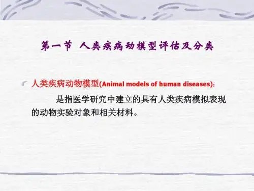 人类疾病动物模型