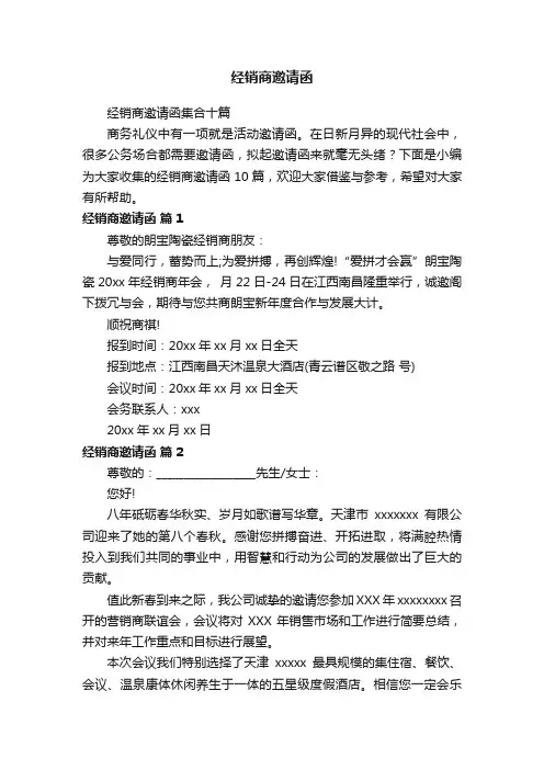 经销商邀请函集合十篇
