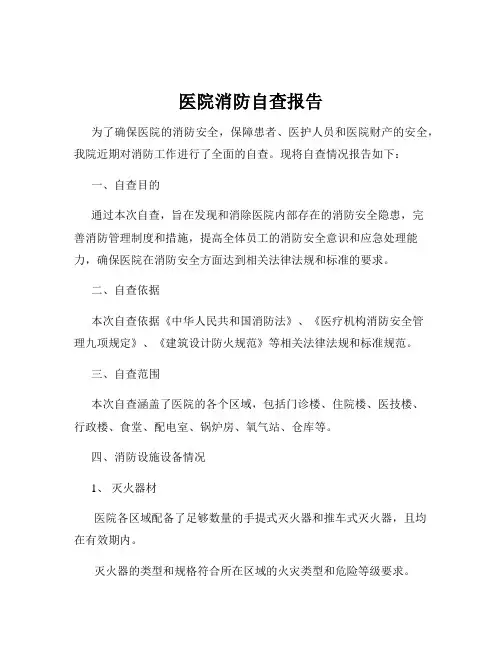 医院消防自查报告