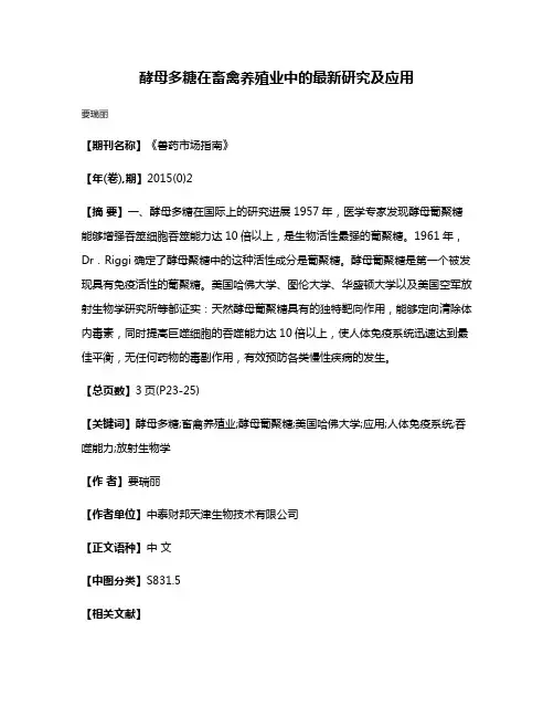 酵母多糖在畜禽养殖业中的最新研究及应用