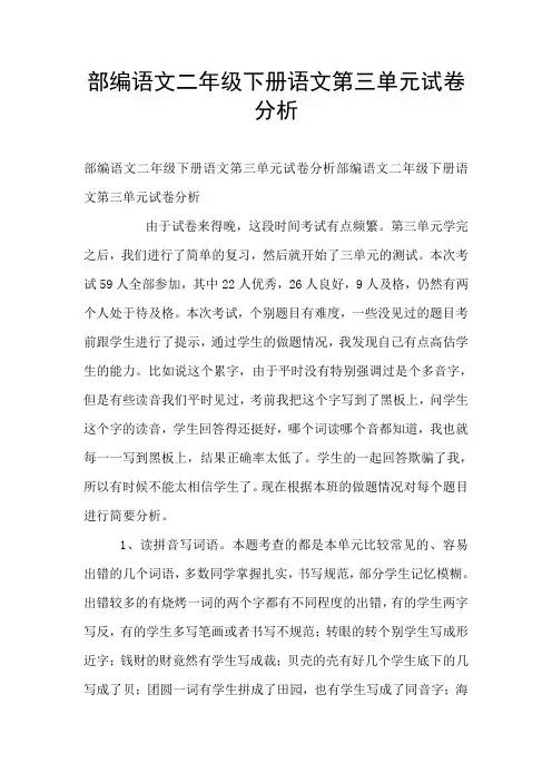 部编语文二年级下册语文第三单元试卷分析