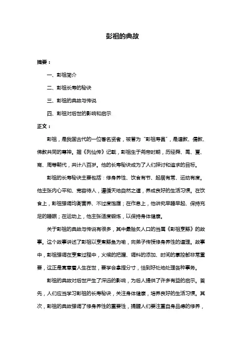 彭祖的典故