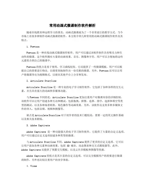 常用动画式微课制作软件解析