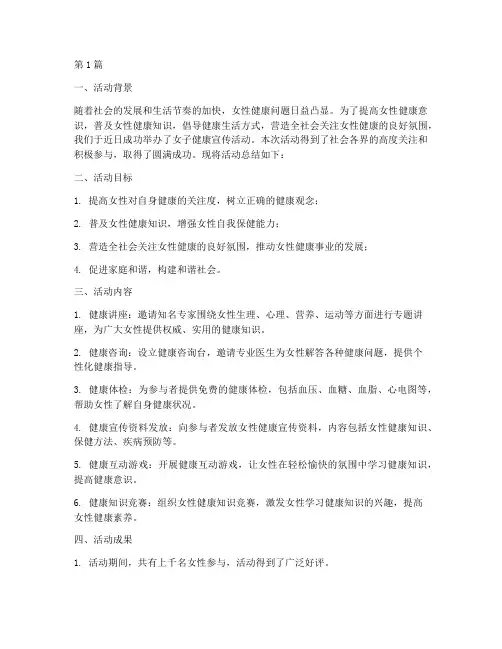 女子健康宣传活动总结语(3篇)