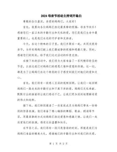 2024母亲节活动主持词开场白