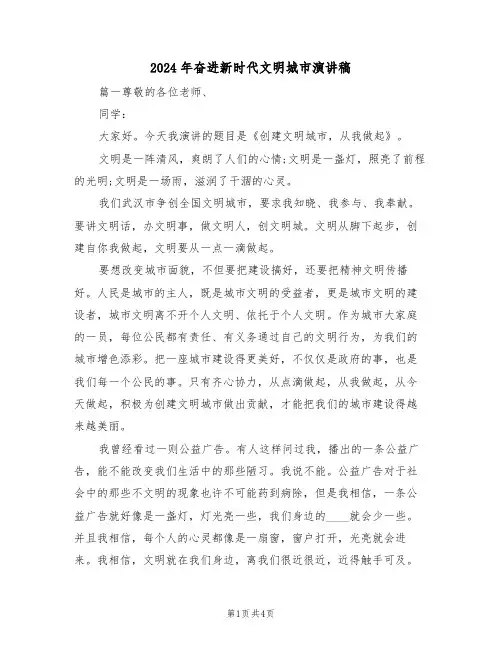 2024年奋进新时代文明城市演讲稿（二篇）