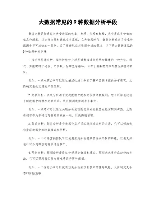 大数据常见的9种数据分析手段