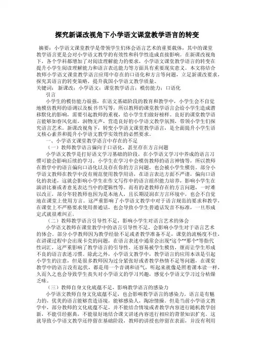 探究新课改视角下小学语文课堂教学语言的转变