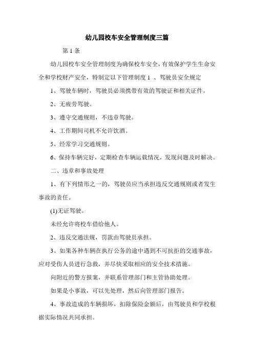 幼儿园校车安全管理制度三篇.doc