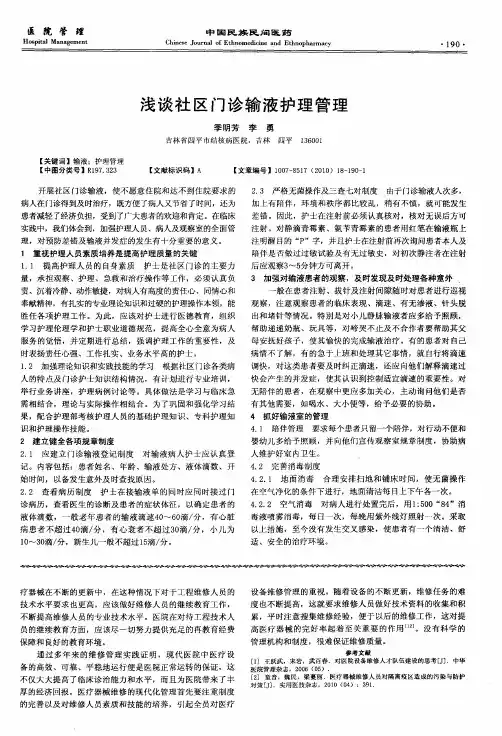 浅谈社区门诊输液护理管理