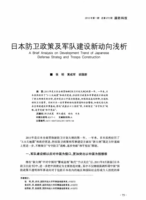 日本防卫政策及军队建设新动向浅析
