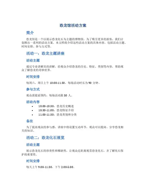 恐龙馆活动方案