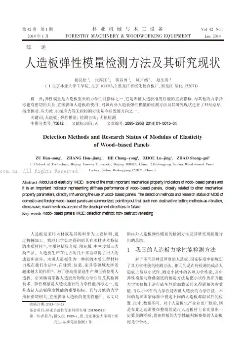 人造板弹性模量检测方法及其研究现状