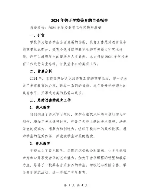 2024年关于学校美育的自查报告