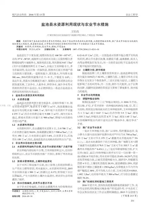 盐池县水资源利用现状与农业节水措施