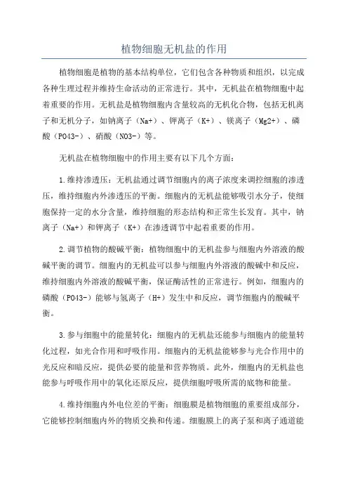 植物细胞无机盐的作用