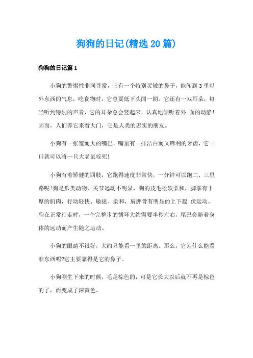 狗狗的日记(精选20篇)