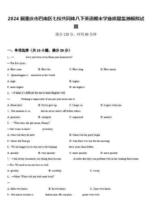 2024届重庆市巴南区七校共同体八下英语期末学业质量监测模拟试题含答案