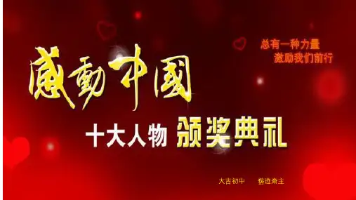 2019年度感动中国人物颁奖典礼PPT