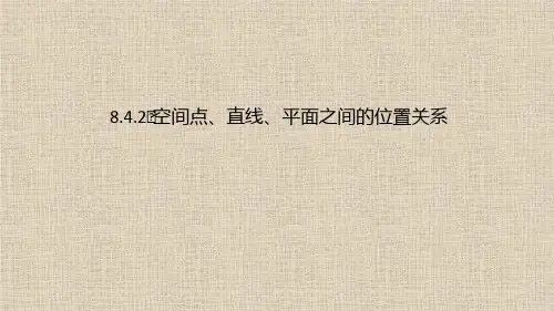 2021高中人教A版数学必修第二册课件：第八章-8.4.2 空间点、直线、平面之间的位置关系 