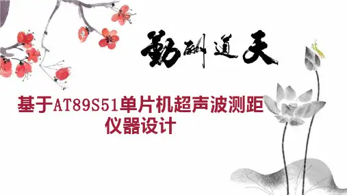基于AT89S51单片机超声波测距仪器设计