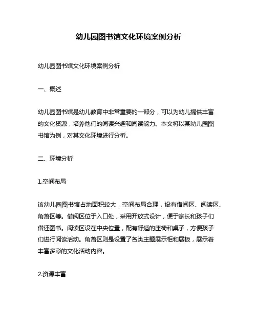 幼儿园图书馆文化环境案例分析