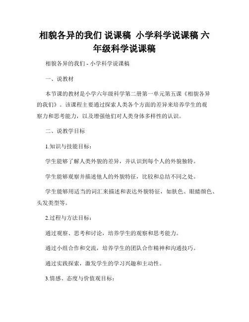 相貌各异的我们 说课稿  小学科学说课稿 六年级科学说课稿