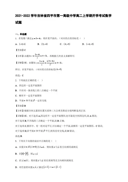 2021-2022学年吉林省四平市第一高二年级上册学期开学考试数学试题【含答案】