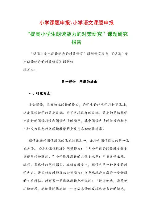 小学教科研课题：《提高小学生朗读能力的对策研究》课题研究报告