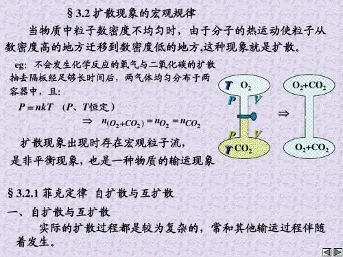 分子动理学理论扩散现象的宏观规律课件ppt
