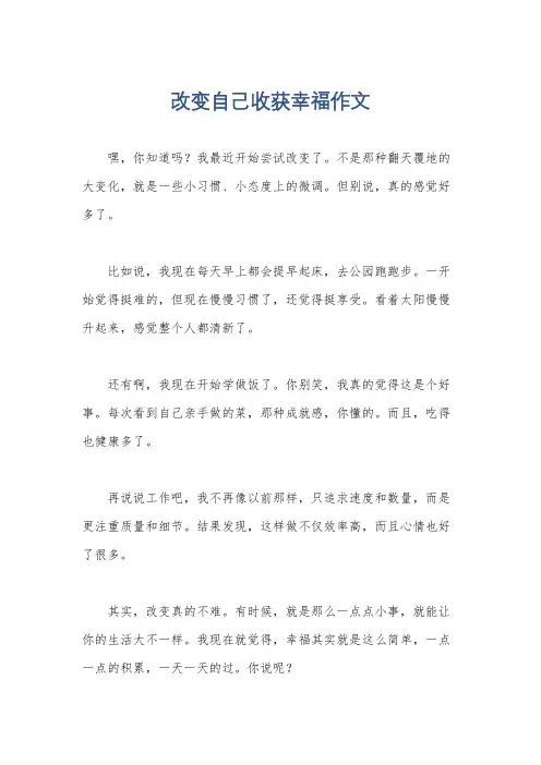 改变自己收获幸福作文