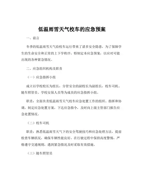 低温雨雪天气校车的应急预案