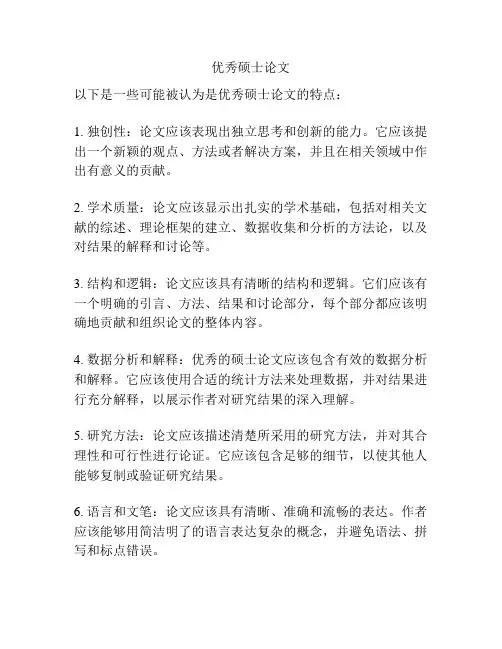 优秀硕士论文