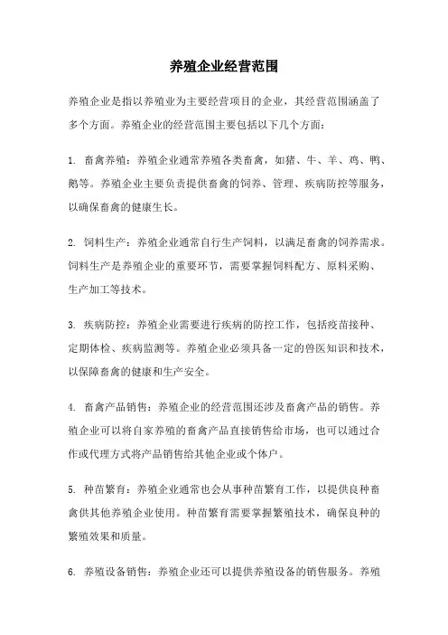 养殖企业经营范围