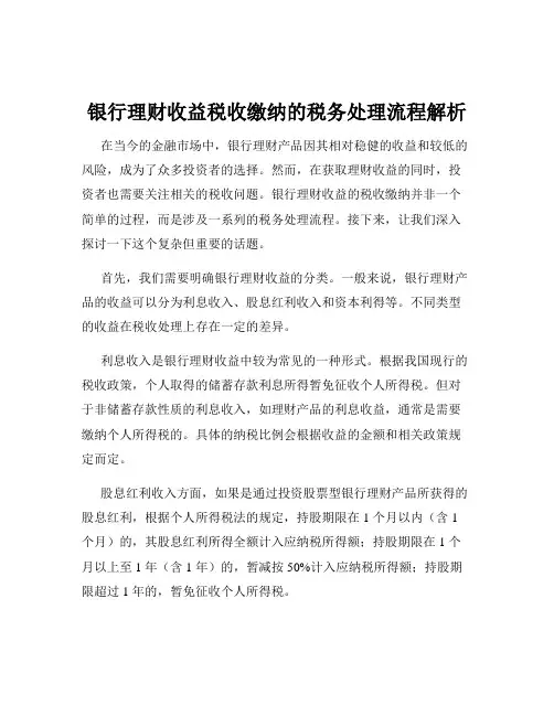 银行理财收益税收缴纳的税务处理流程解析