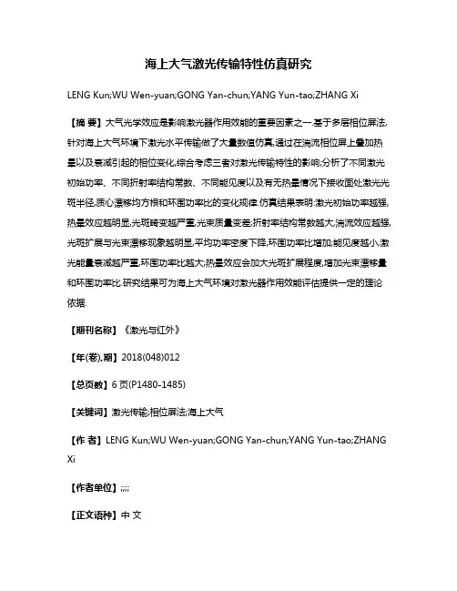 海上大气激光传输特性仿真研究