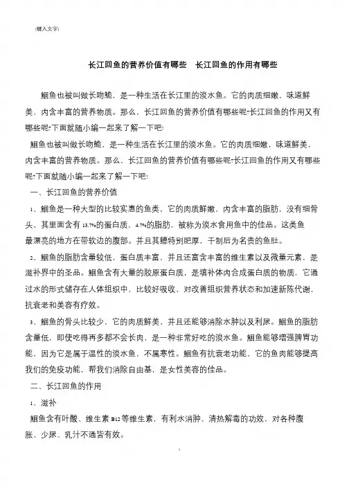 【推荐下载】长江回鱼的营养价值有哪些  长江回鱼的作用有哪些