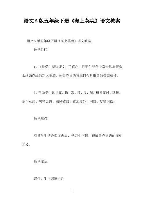 语文S版五年级下册《海上英魂》语文教案
