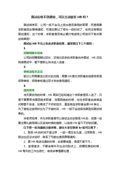 面试后收不到通知，可以主动联系HR吗？