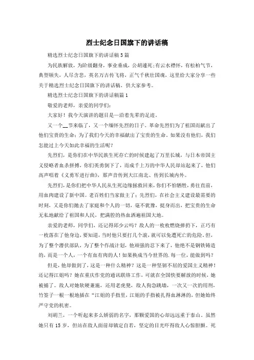 烈士纪念日国旗下的讲话稿