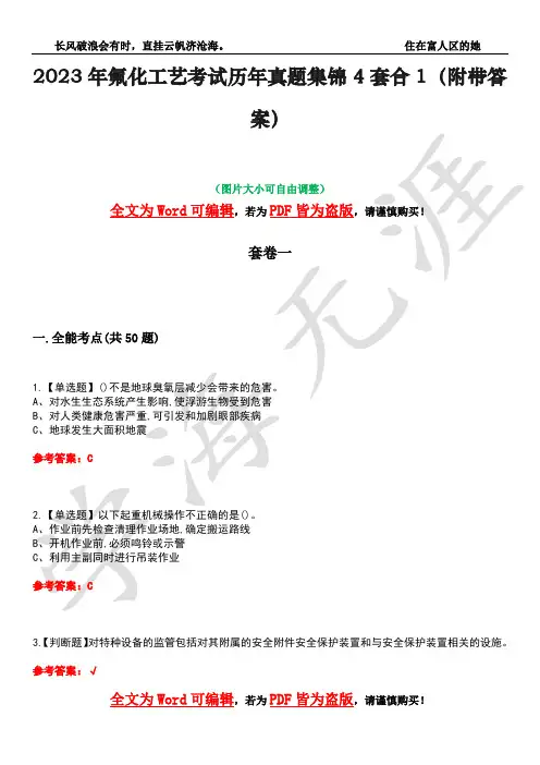 2023年氟化工艺考试历年真题集锦4套合1(附带答案)卷1