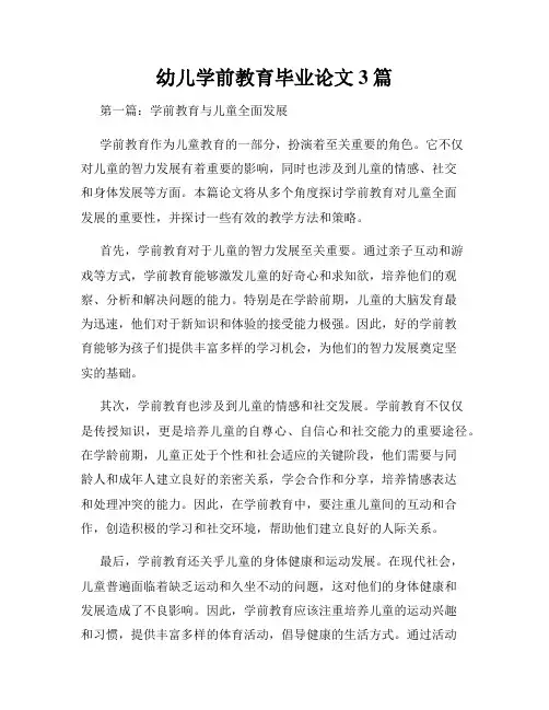 幼儿学前教育毕业论文3篇