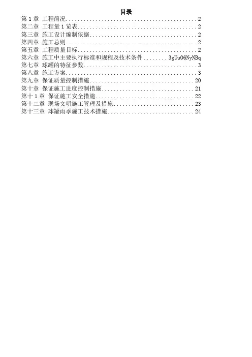 ( 工程文档)5m球形储罐安装工程施工组织设计